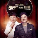 남진+설운도 <레전드 오브 트롯> 이미지
