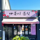 다복이분식