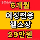 바른습관PT | 주안동 PT 바른습관PT 깨끗하고 친절한 곳