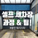 기분좋은셀프세차 | 24시간 워시스타 셀프세차 후기: 과정 &amp; 꿀팁 공개!