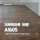마루바람 | 지복득마루 가격 궁금하신가요? 서울 30평형 바람(Baram) A1605 실제 시공 후기