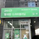 송파세탁소 | 무인세탁소, 셀프빨래방 송파 런드리24 | 무인 옷 수선 가능