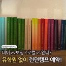 킹스턴어학원 - 당진시 대호만로 30-42 | [런던캠프] 유학원 없이 엄마 혼자 영어캠프 직구하는 방법