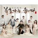 명품 악극 불효자는 웁니다 이미지