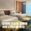 써니의베란다이야기 | 나트랑 깜란 모벤픽 리조트 호텔동 씨뷰 디럭스룸 트윈 4인 가족 숙박 후기 : )