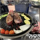라무진가산디지털단지역점