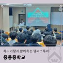중동중학교 | 하늬가람과 함께하는 캠퍼스투어 _ 중동중학교