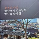 충효의 산실 함양오씨 선조님 역사적 발자취 이미지