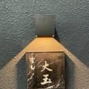 울산 오마카세 추천 스시대옥 디너코스 솔직 상세한 후기