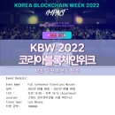 KINGS PC CAFE | KBW 2022 코리아 블록체인 위크 | 티켓 증정 이벤트 당첨