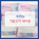 수월중학교 | [거제 계룡중 시험] 우리는 기말고사 대비중