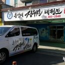 용인대 정우진 태권도장 이미지