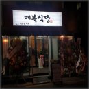 매복식당 - 광진구 아차산로57길 10-1 | 매복식당