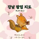 씨제이올리브영(주) 파르나스삼성타운 | 11월 5주차 강남 팝업 지도｜코엑스 강남역 데이트 24개 팝업 일정
