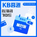 <b>KB증권</b> 입금 출금 방법