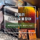 강쇠풍천숯불장어 이미지