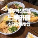 가던집 | 원주 자가제면 우동이 맛있는 집, 원주혁신도시 아이와 함께 가기 좋은 식당 느루카메 방문 후기