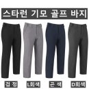 (스타런)기모 골프 바지 534#(겨울-남자) 이미지