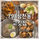 CU 남춘천점 | [춘천/삼천동] &#34;798삼천동고깃집&#34; 고추장 삼겹살 맛집 토박이 현지인의 솔직후기