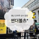 썬더커스텀 | 마블 영화 썬더볼츠* 홍보 성수 팝업 단 하루 진행 방문후기