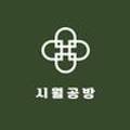 시월공방 - 중구 유천로86번길 31 | 시월공방