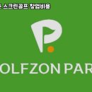 골프존 진스크린골프 이미지