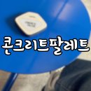 대학로 혜화 콘크리트팔레트