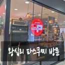 파스쿠찌왕십리역사 네이버블로그