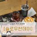언에듀케이티드 게임 스튜디오 | 일요일마다 오게 되는 송정동 슬로우썬데이