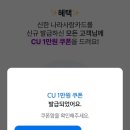 신한테크 | [재테크] 5분 컷 앱테크! 신한 나라사랑카드 CU 1만 원 상품권 줍줍 후기