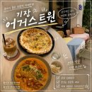 어거스트원 | 기장 어거스트원 내돈내산 파스타 맛집 브런치 카페 솔직후기
