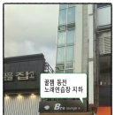 핫쨈동전노래연습장 | 노래방 창업]대전 서구 둔산동 지하 꿀쨈동전노래연습장 설치공사 후기..[대전 코인노래방 창업/인테리어]