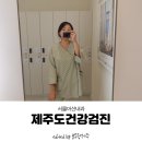 직장인 제주도건강검진 후기! 서울아산내과