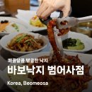 청룡로 | 범어사 맛집 바보낙지 범어사점 낙지볶음 먹어 본 후기