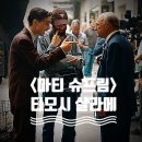 마티 슈프림 후기 "인생은 마치 오렌지색 탁구공 같아서 달려야해"