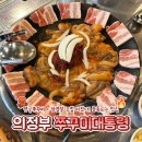 평화로 3-1 버스정류장 | [의정부] 쭈꾸미대통령｜쭈꾸미+삼겹살 조합 미쳤다! 계속 생각나는 쭈삼 맛집