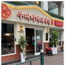 먹고가부대찌개 이미지
