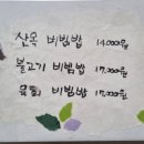 비빔밥명가산옥 이미지