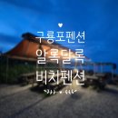 알록달록비치펜션&모텔 | 포항 구룡포 알록달록비치펜션 찐솔직 후기