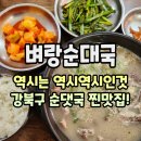 강북 순대국 맛도리 벼랑순대국 본점 살코기순대국, 벼랑순대국