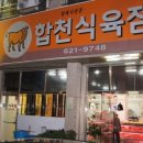 합천숯불식당 이미지