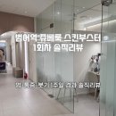 범어로 | 대구범어피부과 쥬베룩 스킨부스터 솔직후기