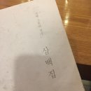 삼백집 역삼역점 이미지