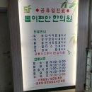 몸편안한의원 | 문산 한의원 추천] 과잉진료 없이 친절한 목·어깨 통증 치료! '몸이편안한의원 파주' 내돈내산 솔직 후기