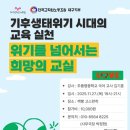 추풍령중학교 | [후기] 기후생태위기 시대의 교육실천 : 위기를 넘어서는 희망의 교실