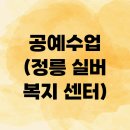 정릉실버복지센터 이미지