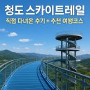 청도신화랑에코트레일 | 🎢 청도 스카이트레일, 대구인근 가볼만 한 청도 힐링 코스 소개