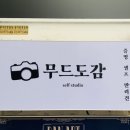 목동셀프사진관무드도감