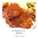 돈마니 | 인하대 돈까스 맛집 돈마니, 내돈내산 솔직 후기