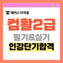 기초 컴퓨터-한컴, ppt 과정(50대 이상만 신청 가능) | 해커스 컴퓨터활용능력 컴활 인강으로 2급 필기&amp;실기 단기합격 후기 (직장인)